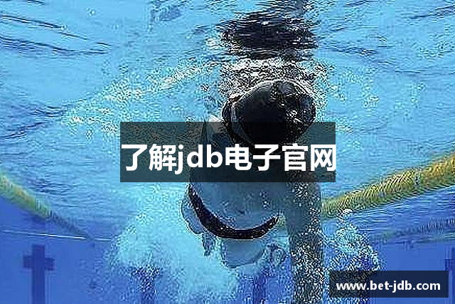 了解jdb电子官网