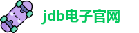 jdb电子官网